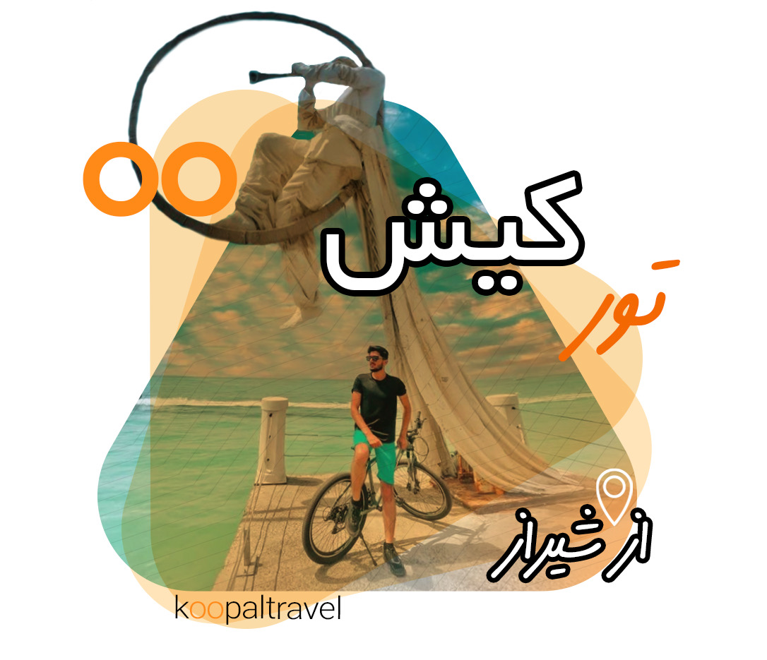 تور کیش از شیراز