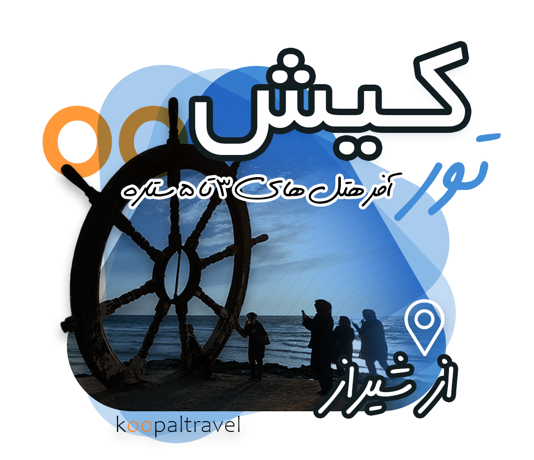 تور کیش از شیراز