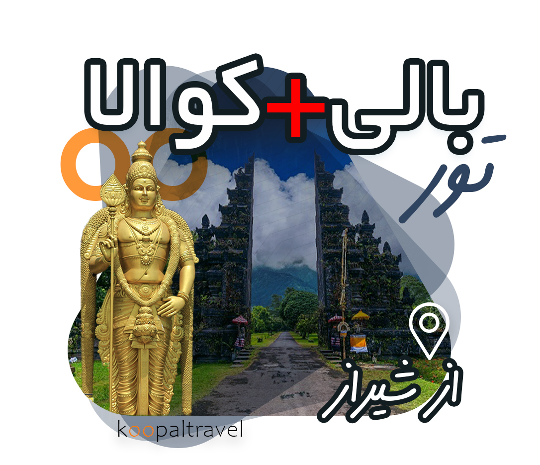 تور بالی و کوالا از شیراز