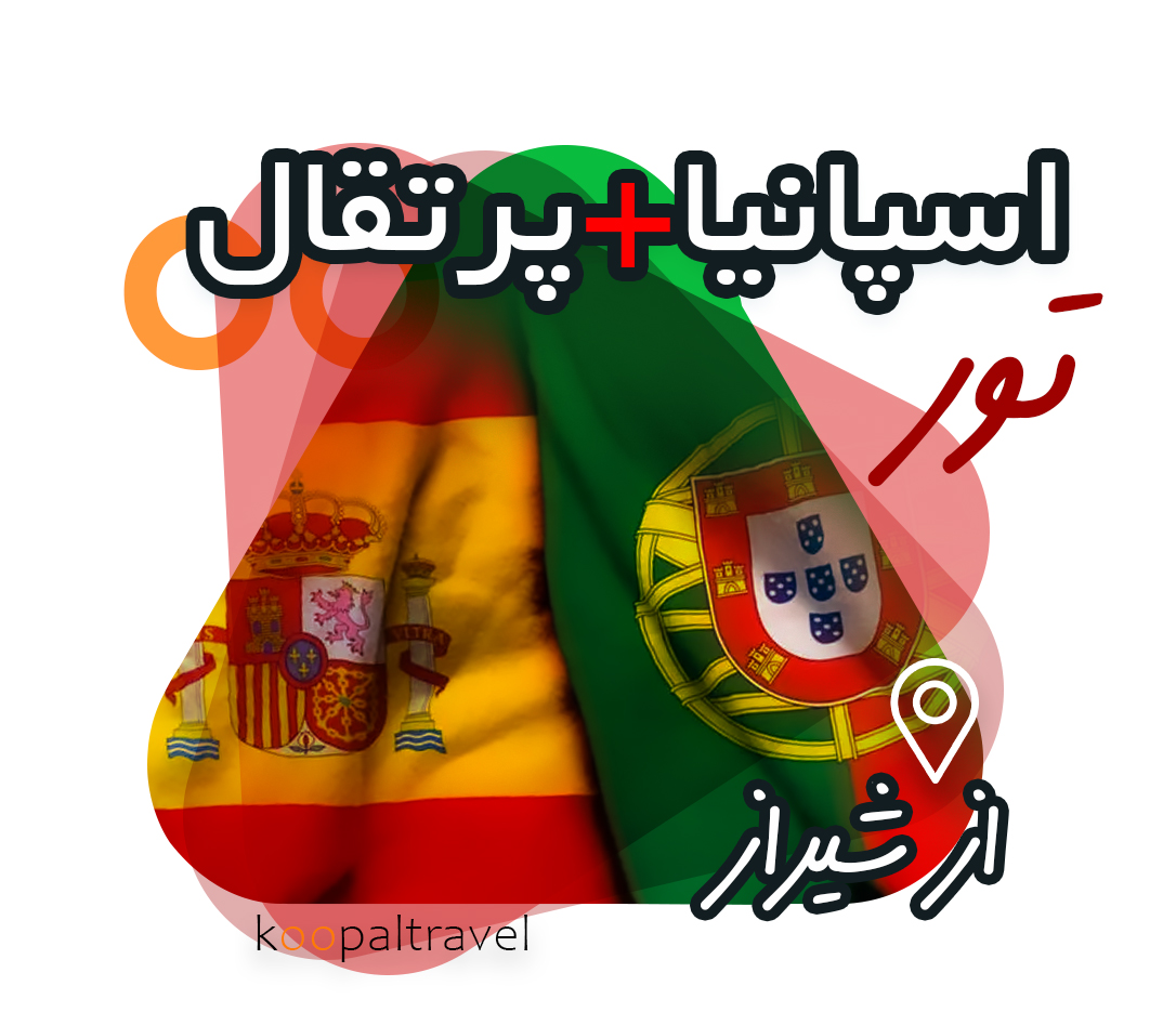 تور اسپانیا و پرتغال از شیراز