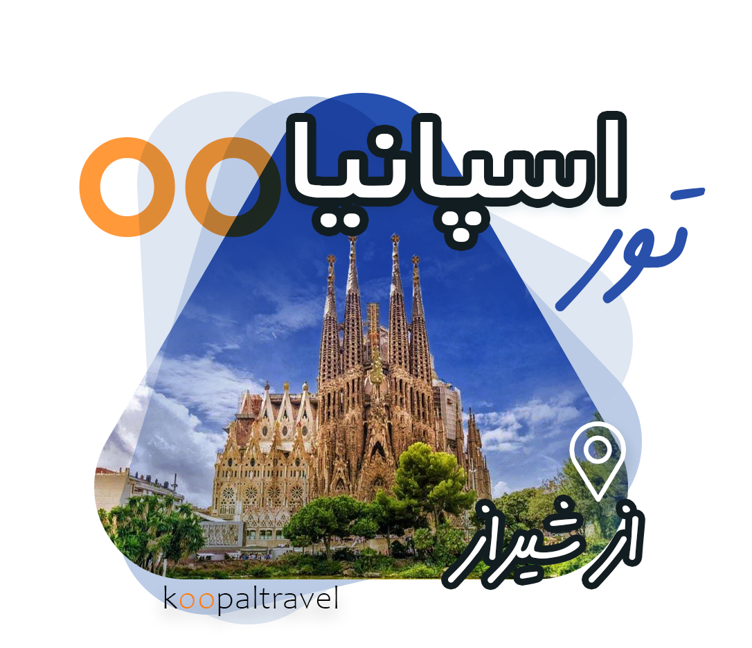 تور اسپانیا از شیراز