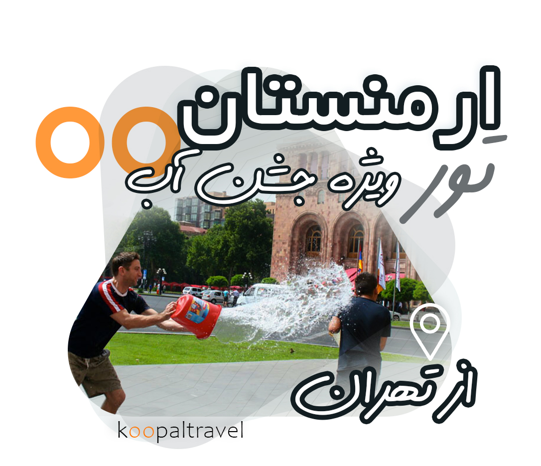 تور ارمنستان جشن اب از شیراز