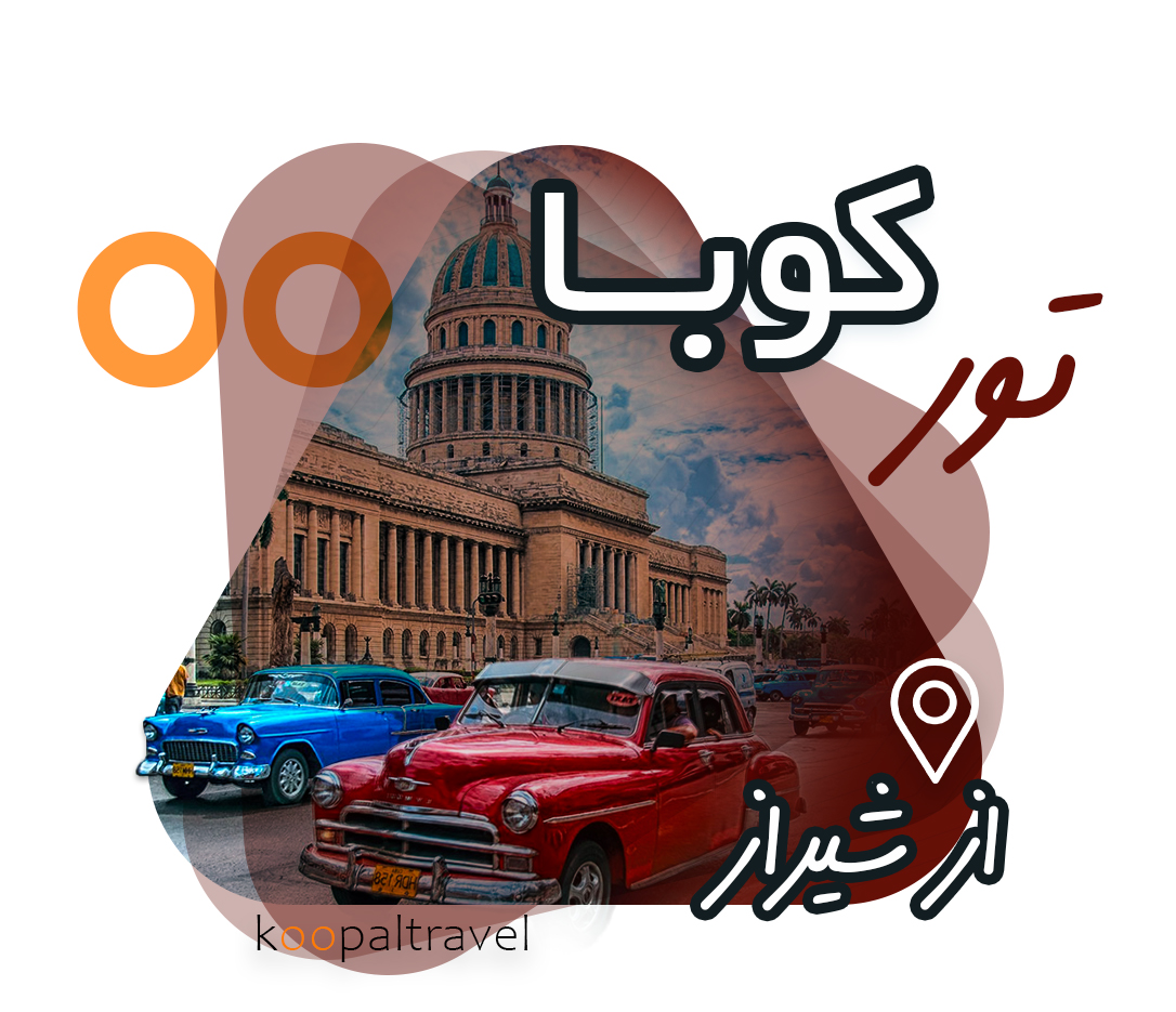 تور کوبا از شیراز