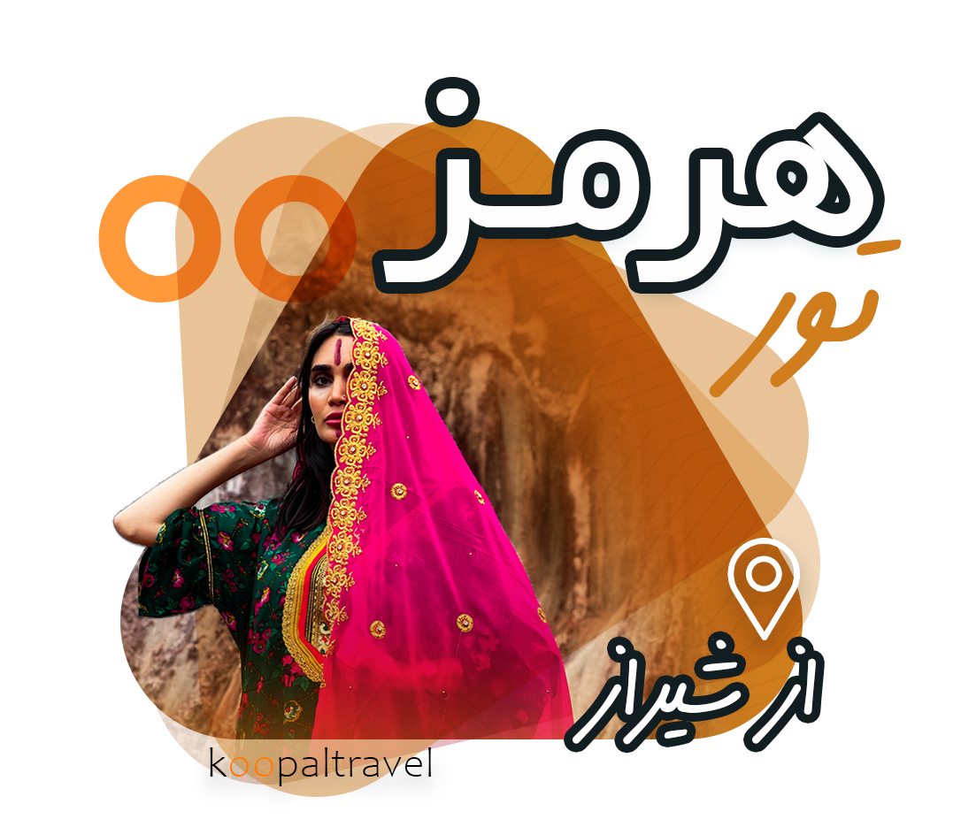تور هرمز از شیراز