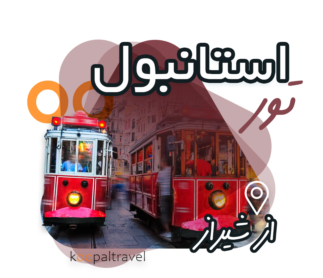 تور استانبول از شیراز