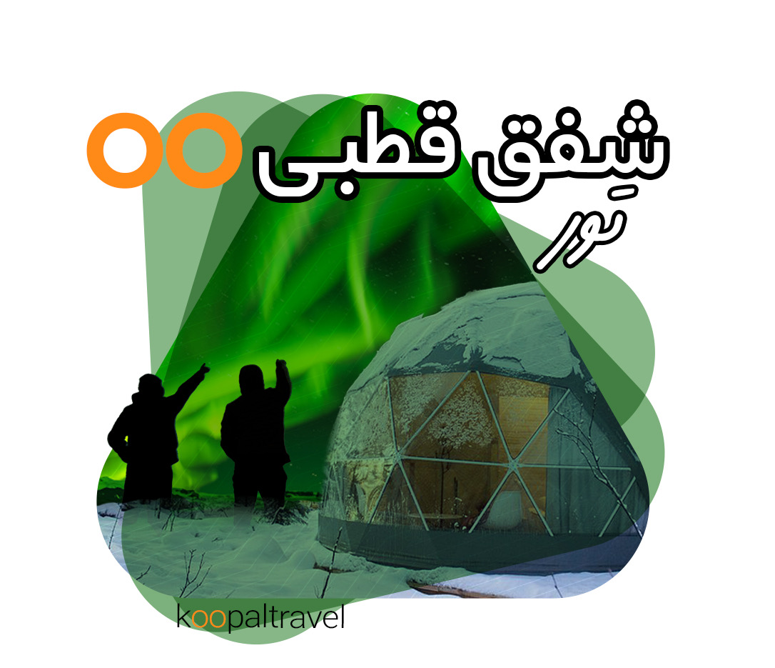 تور-شفق-قطبی-ازشیراز