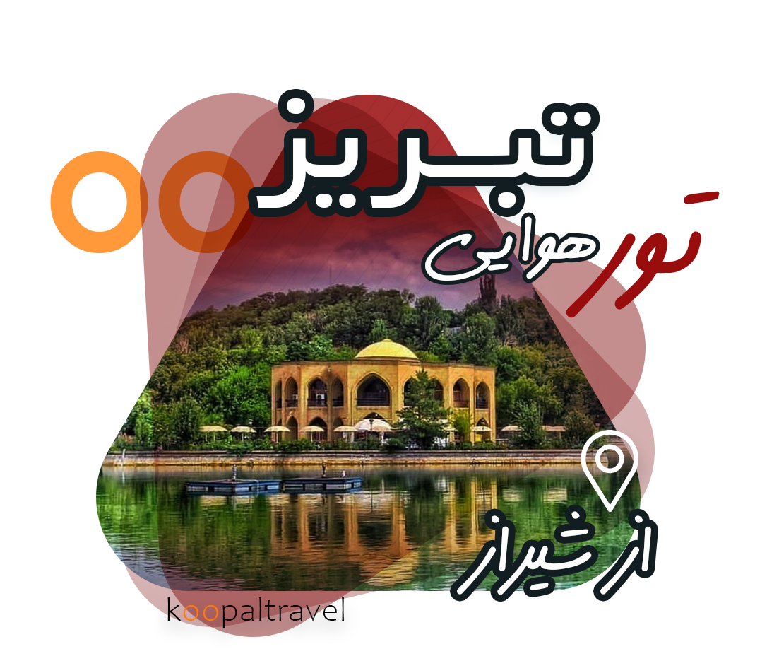 تور-تبریز-از-شیراز
