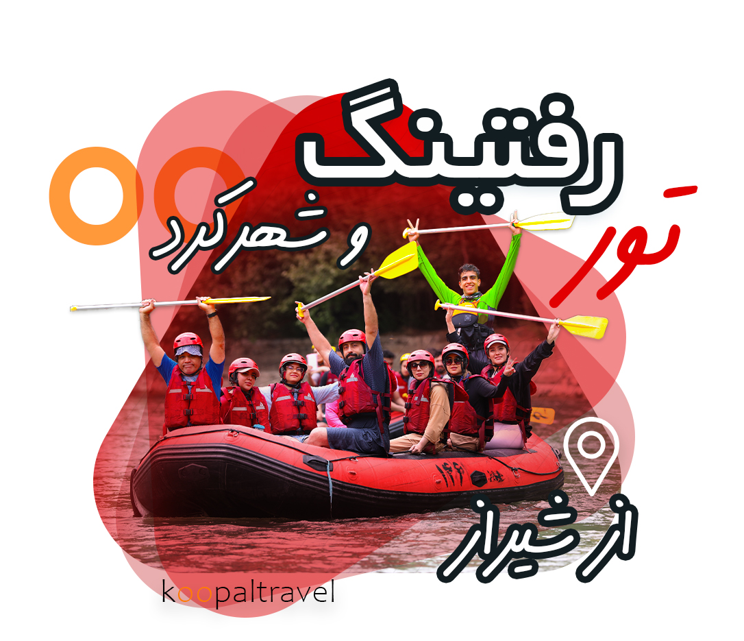 تور رفتینگ از شیراز + طبیعت  شهرکرد 1404