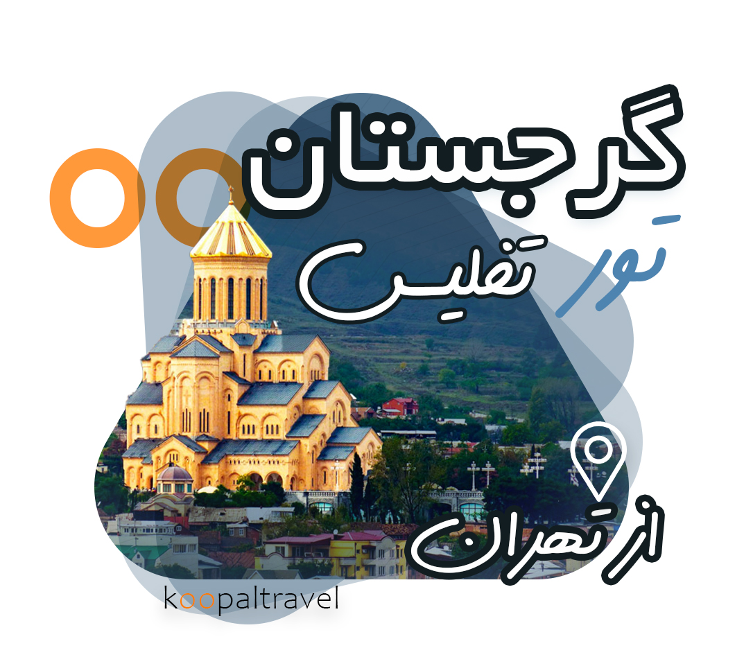تور گرجستان رزرو از شیراز | پرواز از تهران | بهترین قیمت | تفلیس