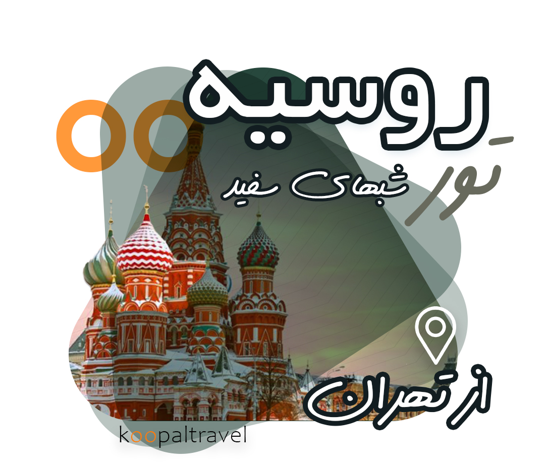 تور شب های سفید روسیه 1404 | رزرو از شیراز | پرواز از تهران