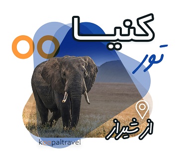 تور کنیا از شیراز | بهترین قیمت و گشتها