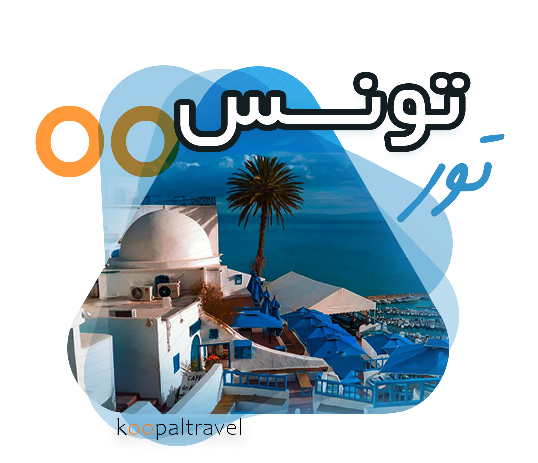 تور تونس رزرو از شیراز 