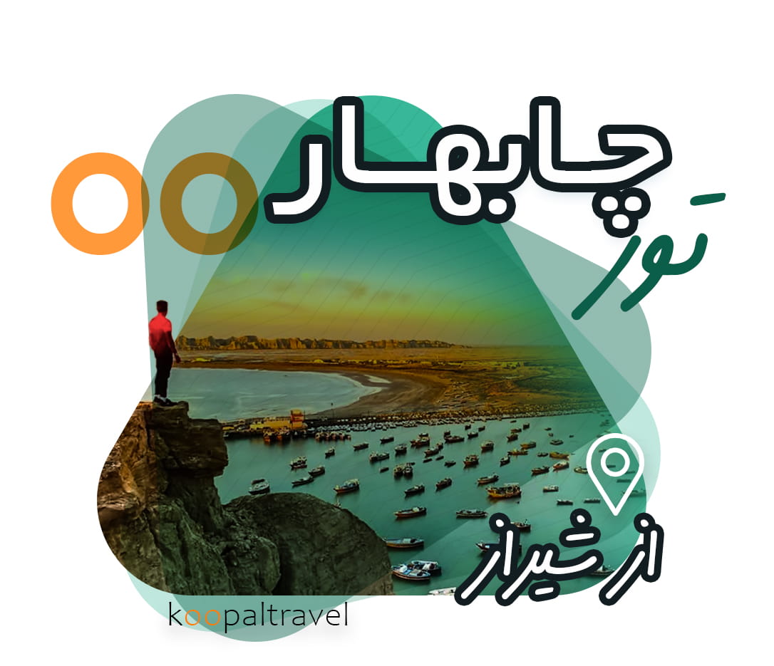 تور چابهار از شیراز | زمینی |  ویژه بهمن1404