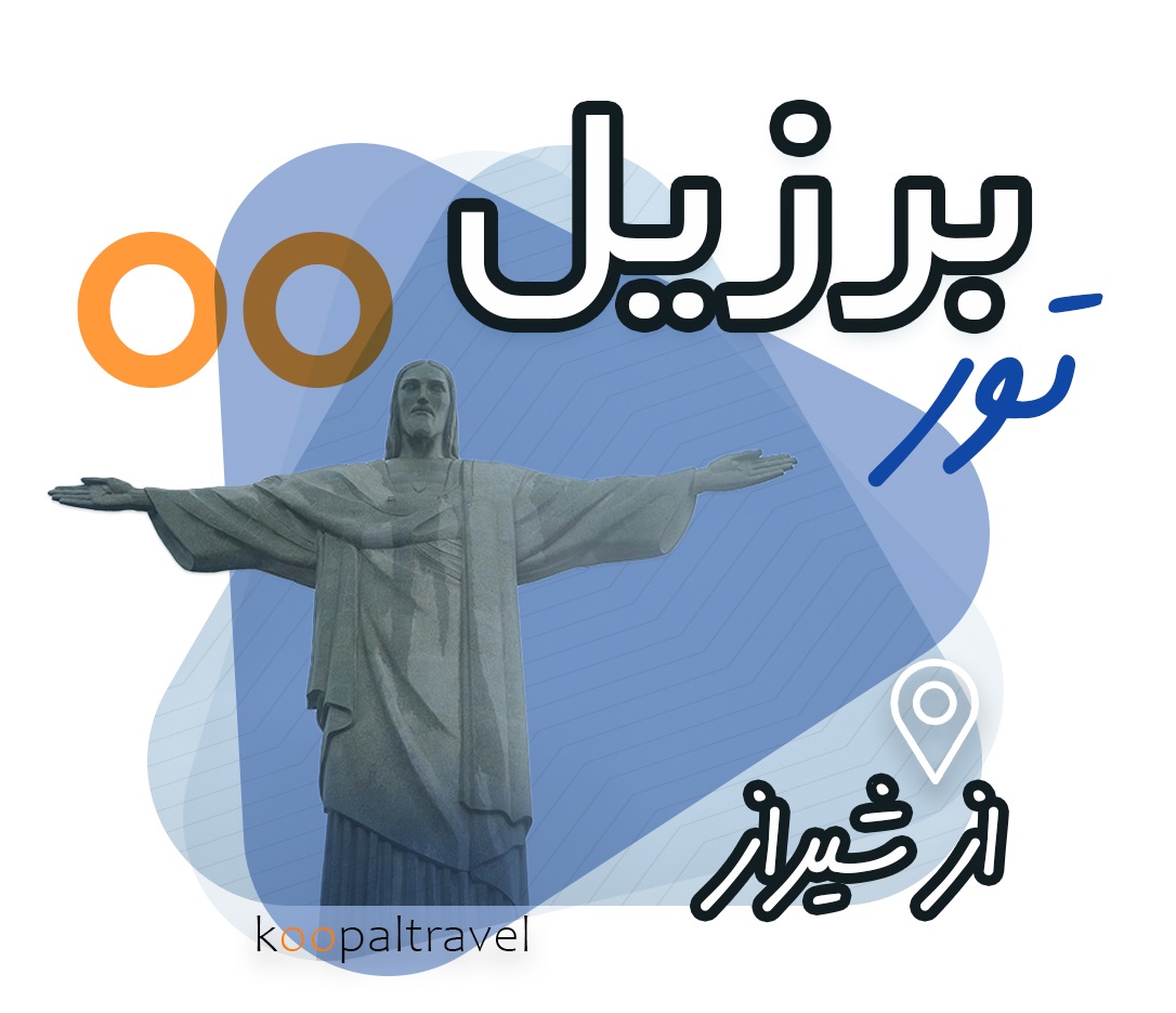 تور برزیل از شیراز | بهترین و خاص ترین مقصد سفر
