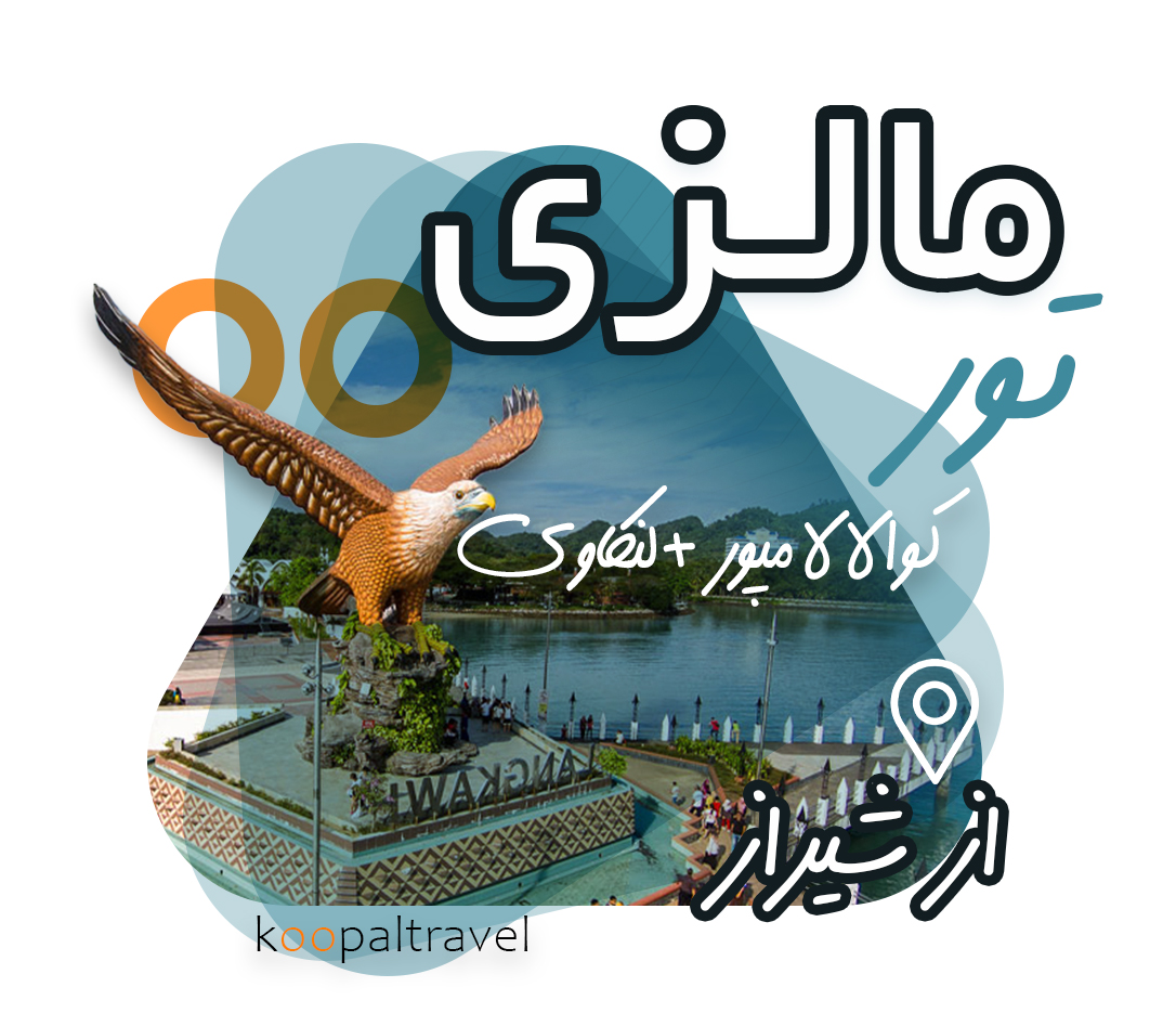 تور مالزی از شیراز (4 شب کوالالامپور + 3 شب لنکاوی)