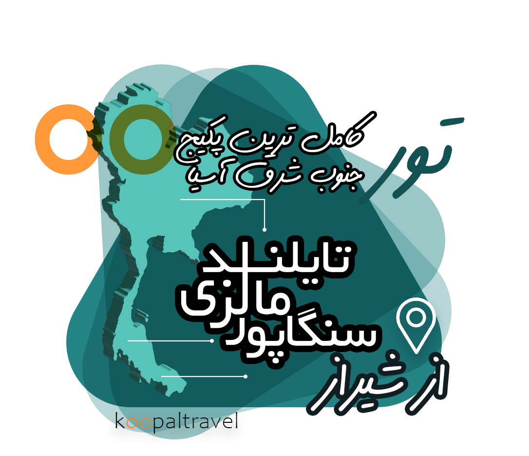 جنوب شرق آسیا در یک سفر | تایلند مالزی سنگاپور