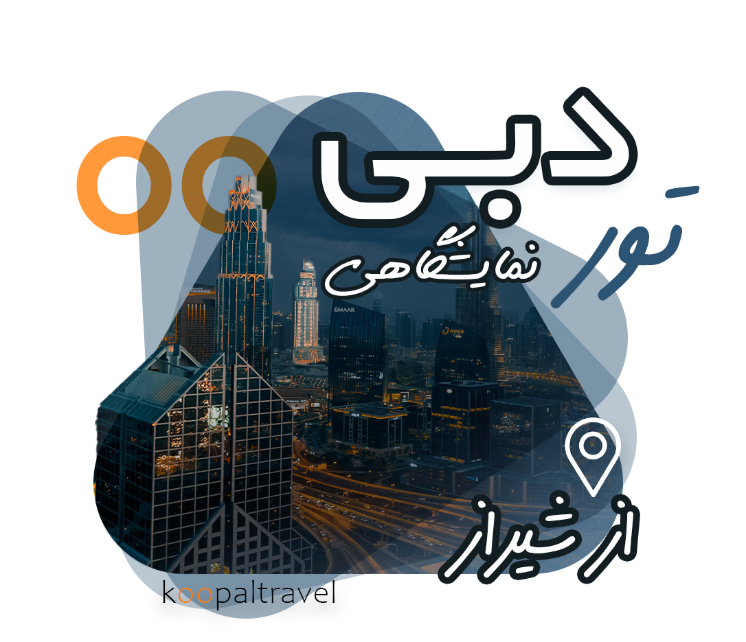 تور نمایشگاهی دبی از شیراز 1404 | تور نمایشگاه های مهم