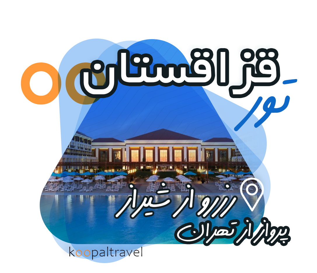 تور قزاقستان | آکتائو با هتل UALL | رزرو از شیراز پرواز از تهران