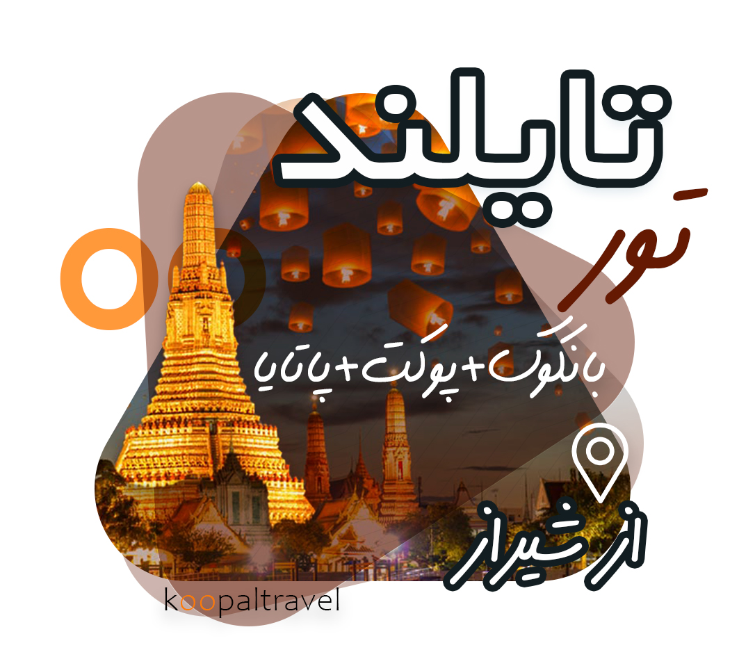 تور تایلند از شیراز | کاملترین پکیج | بانکوک + پوکت و پاتایا