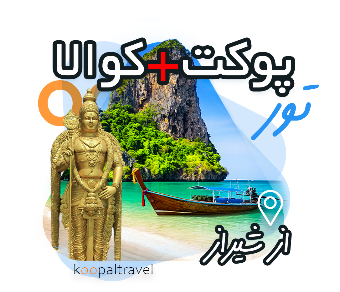 تور تایلند + مالزی از شیراز | ترکیبی پوکت + کوالا 