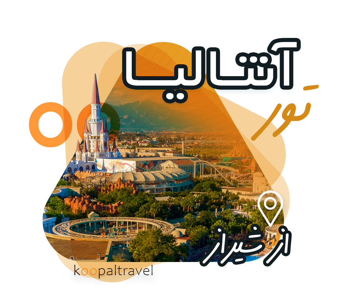 تور آنتالیا از شیراز | پرواز از شیراز