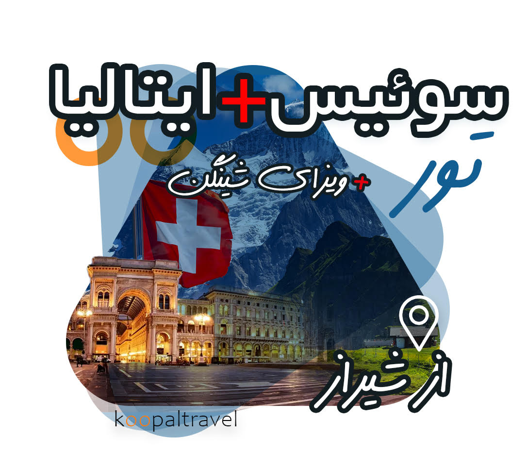 تور سوییس + ایتالیا از شیراز | انگشت نگاری در شیراز + ویزای شنگن