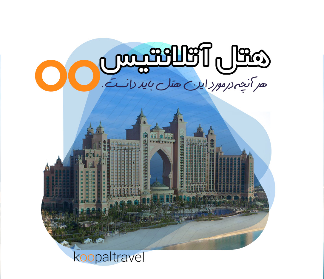 هتل آتلانتیس دبی