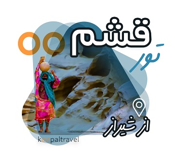 تور قشم از شیراز | گشت کامل  ( قشم ، هنگام و درگهان )