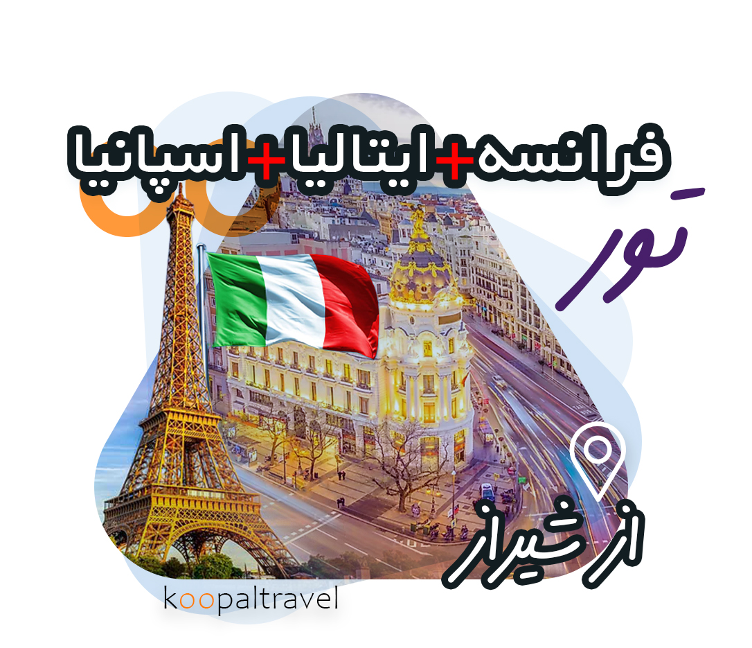 فرانسه ایتالیا اسپانیا | بهترین پکیج ترکیبی اروپا