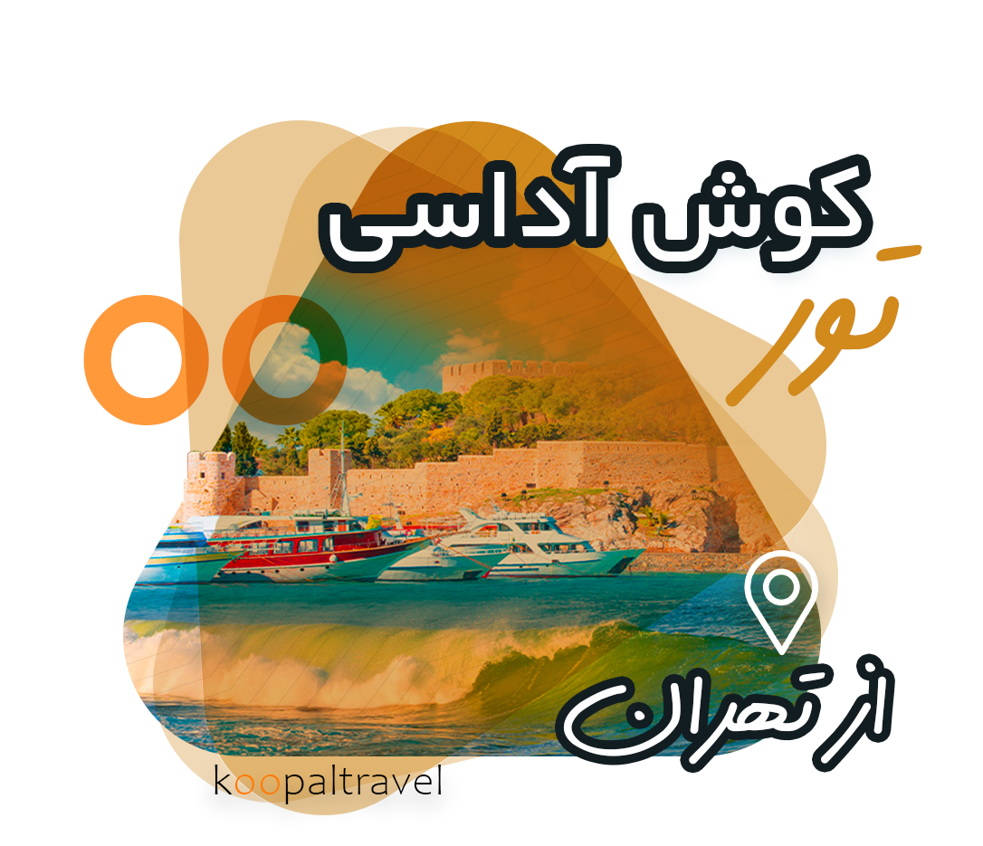 تور کوش آداسی رزرو از شیراز + پرواز چارتری از تهران 