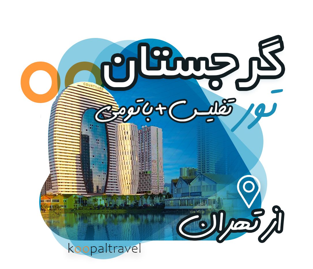 تور گرجستان رزرو از شیراز | پرواز از تهران | تفلیس + باتومی