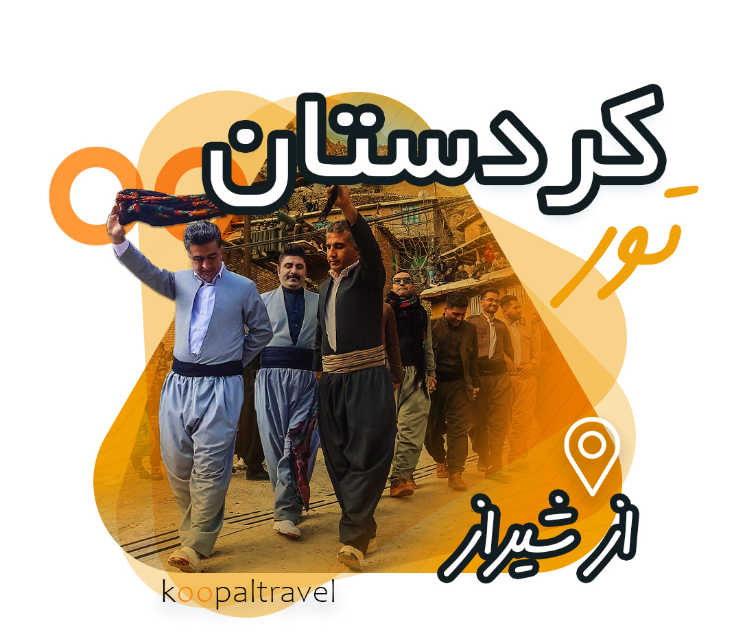 تور کردستان از شیراز 1404 