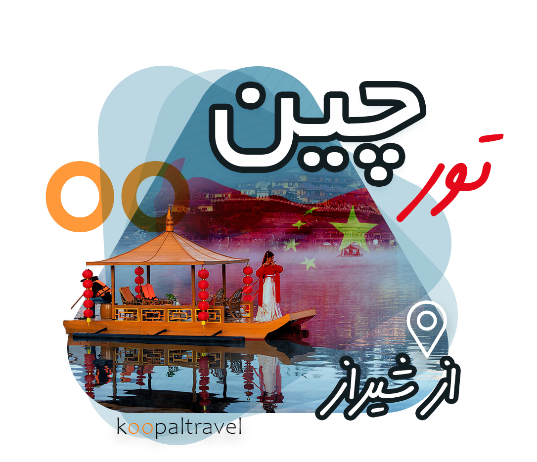 تور چین از شیراز 1404 | شهرهای مختلف | ویزای نمایشگاهی