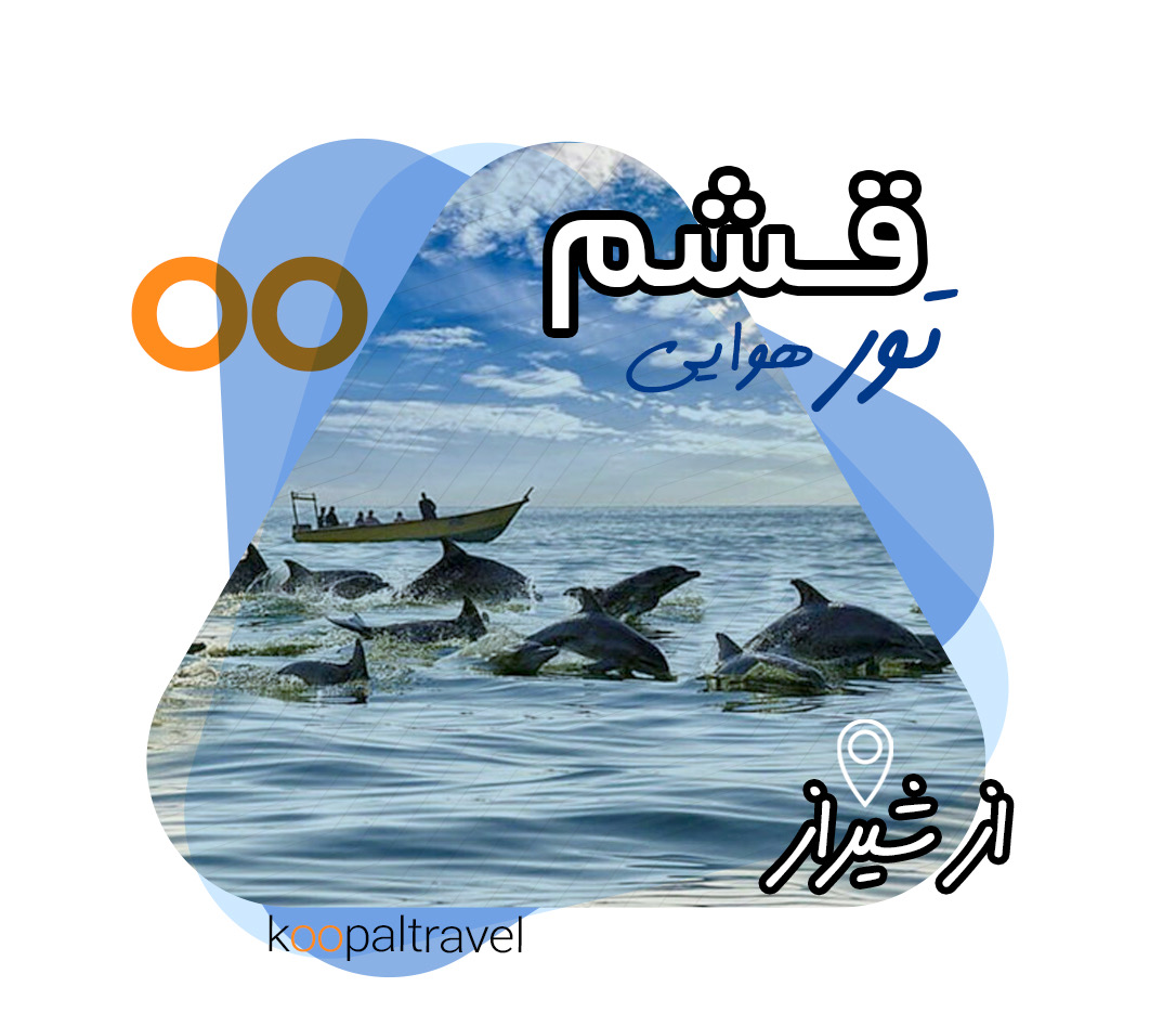 تور هوایی قشم همراه با جزیره هنگام از شیراز 1404