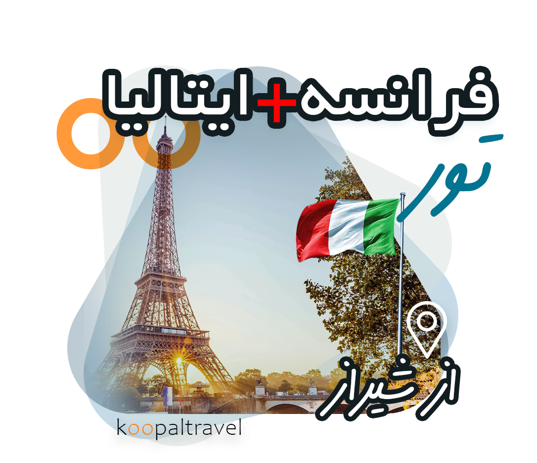 تور فرانسه - ایتالیا از شیراز 