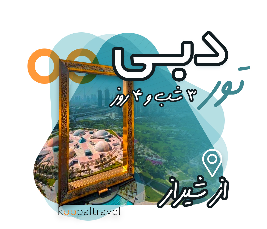تور دبی از شیراز | زمستان 1404