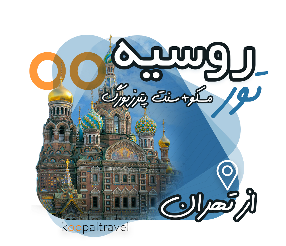 تور روسیه 1404 | مسکو + سنت پترزبورگ 