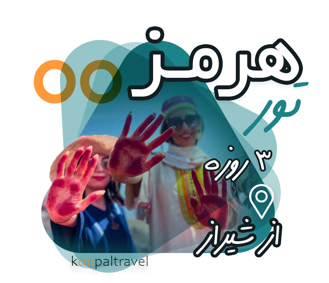 تور هرمز از شیراز 