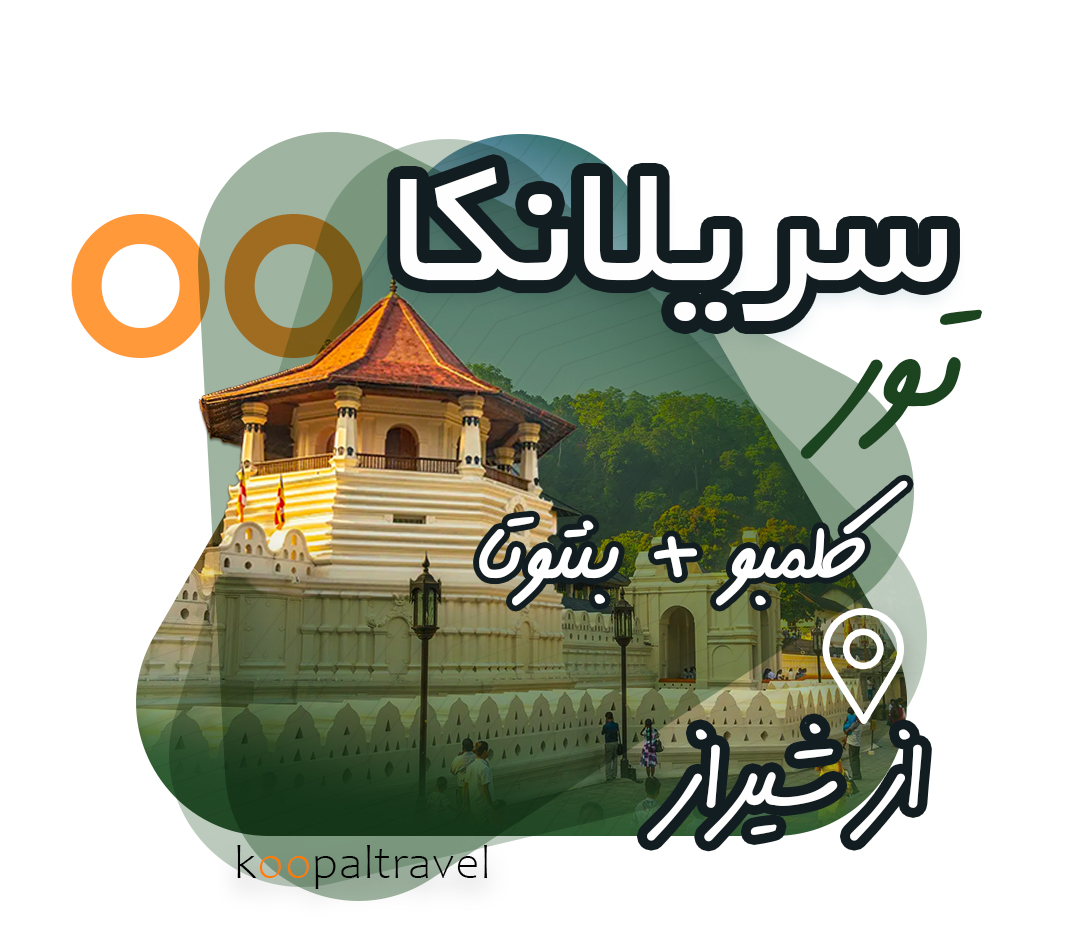 تور سریلانکا از شیراز | 2 شب کلمبو + 4 شب بنتوتا