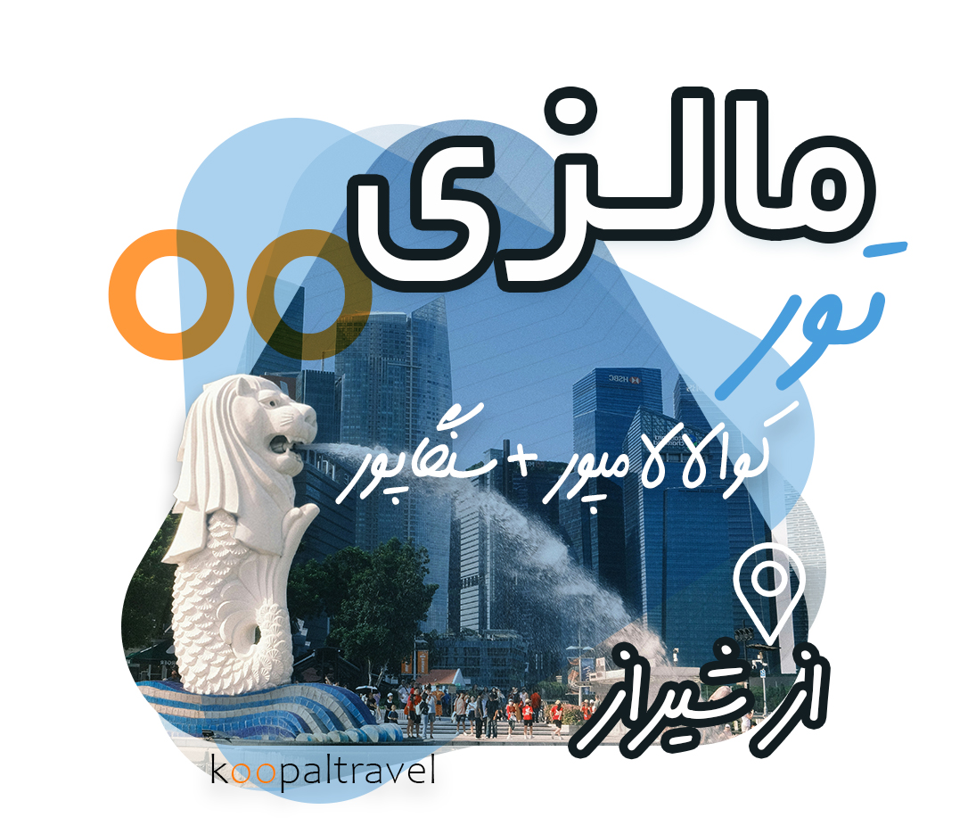 تور مالزی + سنگاپور از شیراز | بهترین قیمت