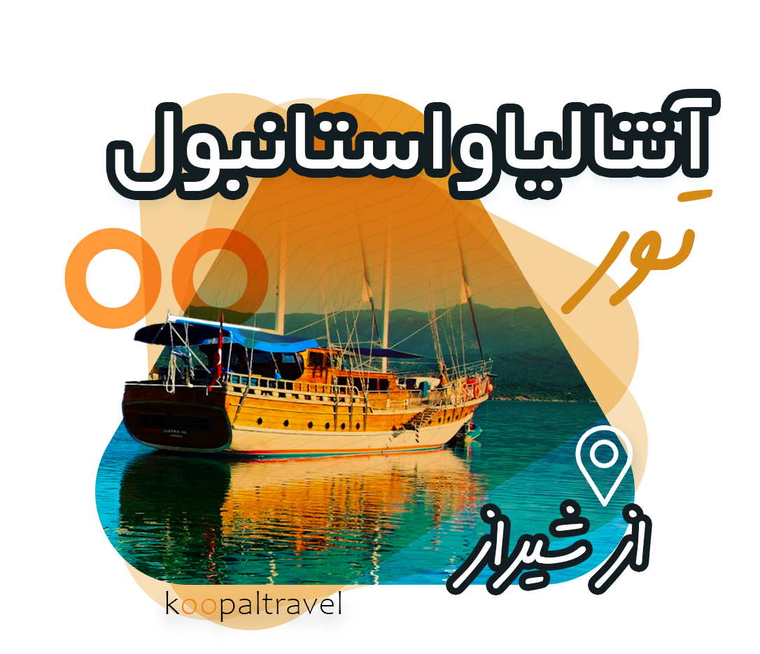 تور ترکیبی آنتالیا و استانبول از شیراز |  1404