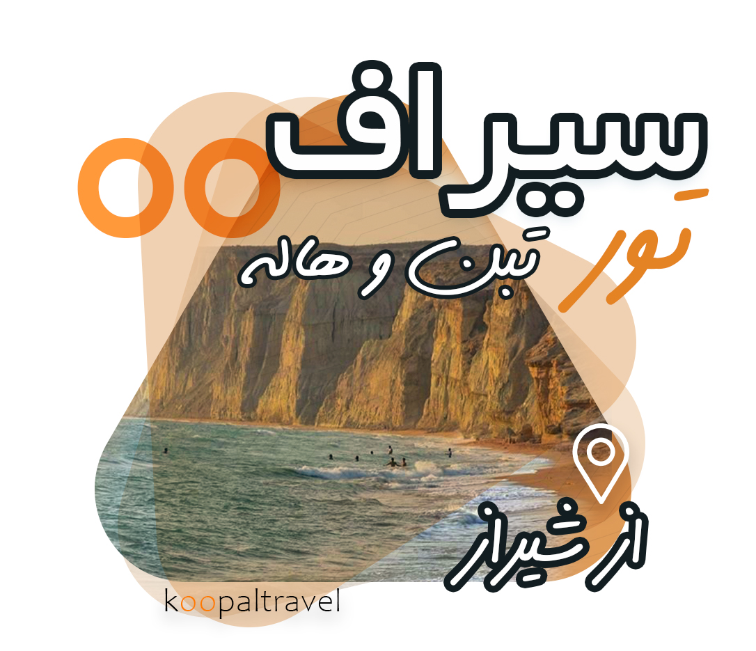 تور سیراف تبن و هاله