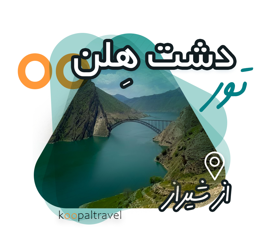 تور دشت هلن از شیراز | ویژه فروردین 1404