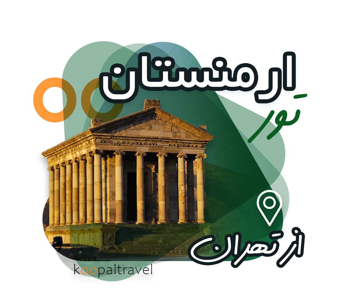 تور ارمنستان رزرو از شیراز | پرواز از تهران | ویژه زمستان  1404 