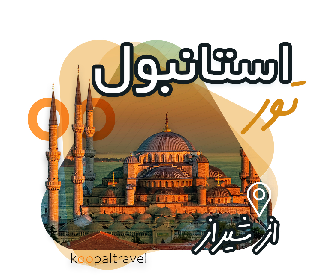 تور استانبول از شیراز 1404 | 6 شب و 7 روز