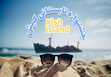 جشنواره کیش تابستان 1404 | از شیراز