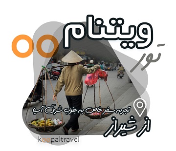 تور ویتنام رزرو از شیراز | پرواز از تهران | خاصترین مقصد جنوب شرق آسیا