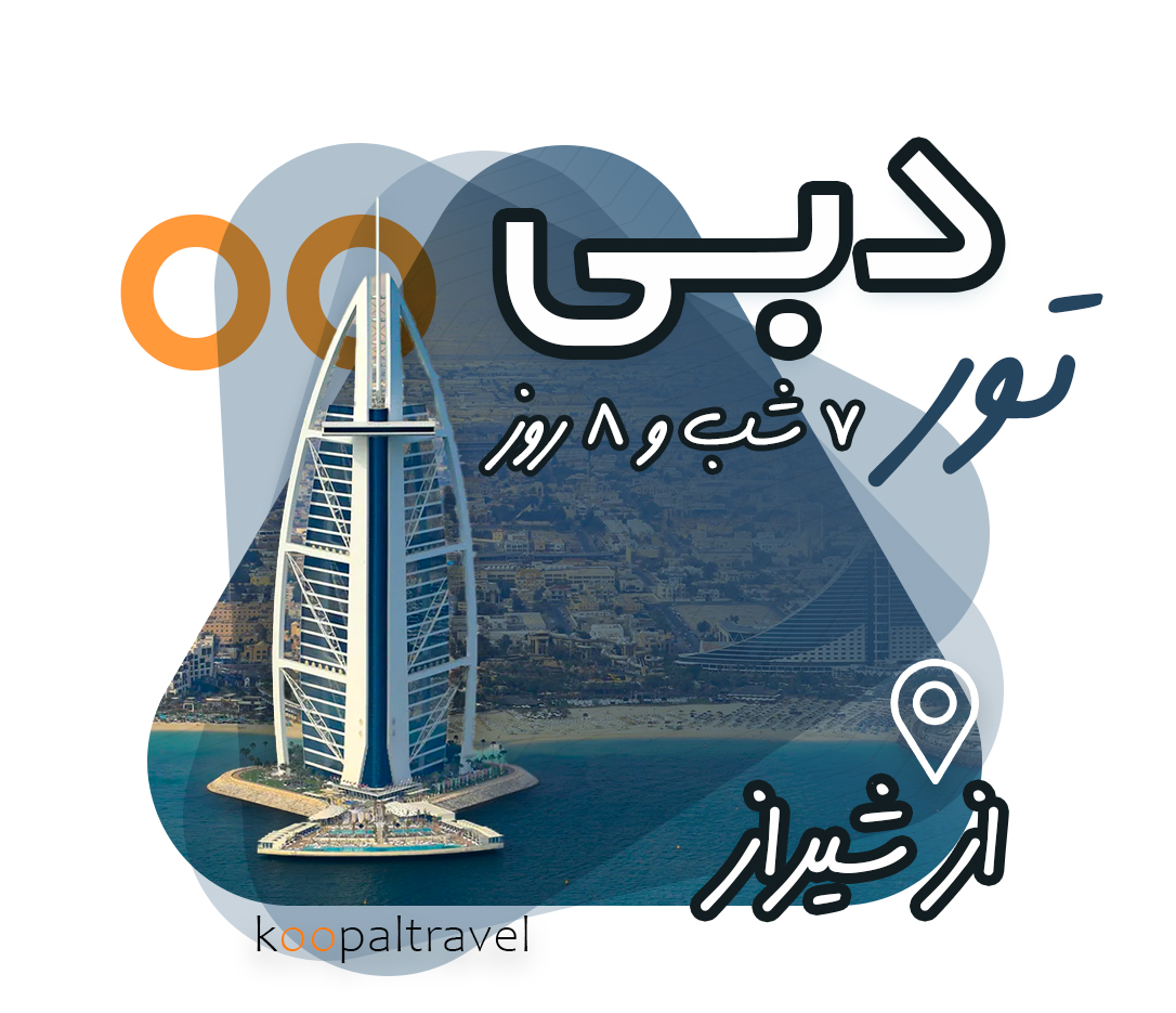 تور 7 شب و 8 روز دبی از شیراز | ویژه زمستان 1404