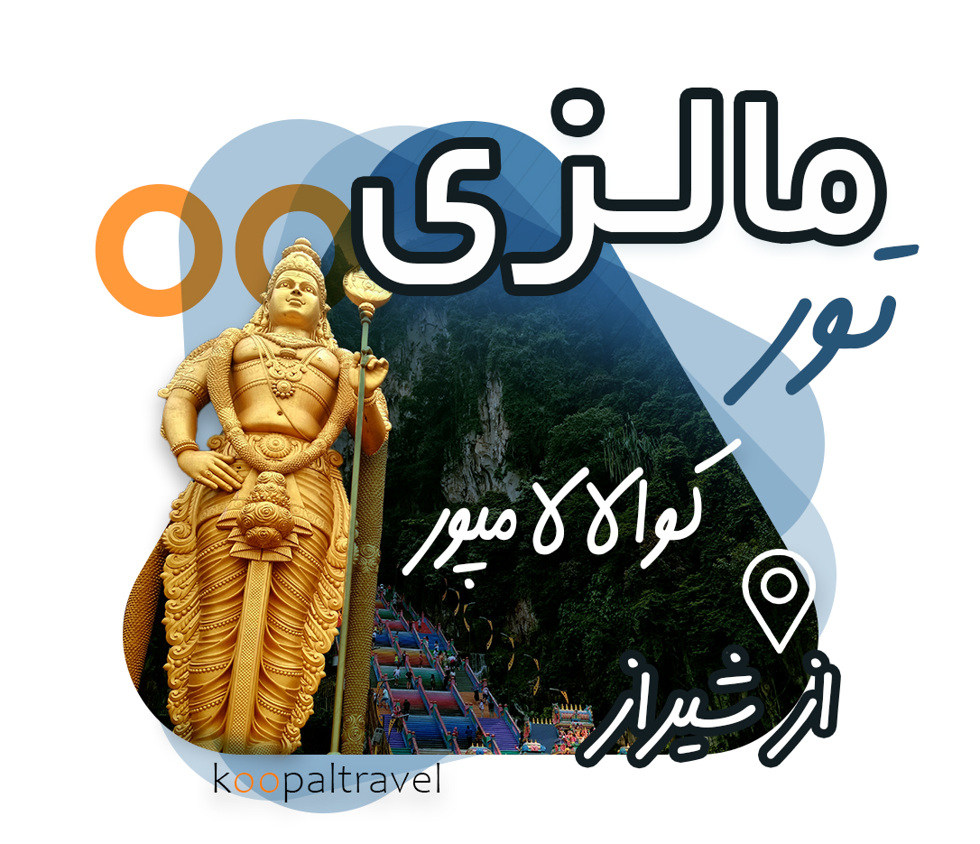 تور مالزی از شیراز | 7 شب و 8 روز کوالالامپور 