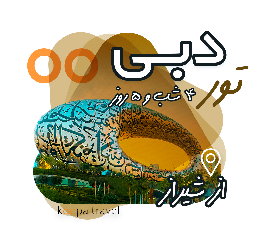 تور دبی از شیراز 4 شب و 5 روز ویژه زمستان 1404 | بهترین تور دبی از شیراز